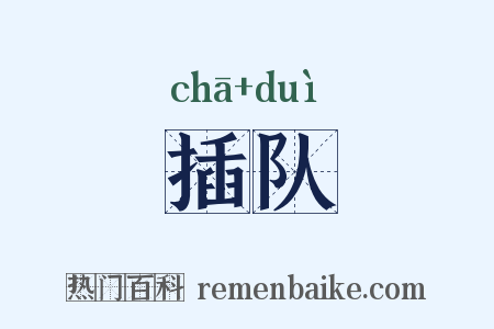 插队是什么意思的图片